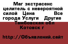 Маг,экстрасенс,целитель с невероятной силой › Цена ­ 1 000 - Все города Услуги » Другие   . Тамбовская обл.,Котовск г.